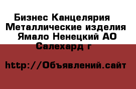 Бизнес Канцелярия - Металлические изделия. Ямало-Ненецкий АО,Салехард г.